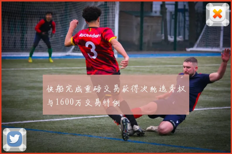 快船完成重磅交易获得次轮选秀权与1600万交易特例