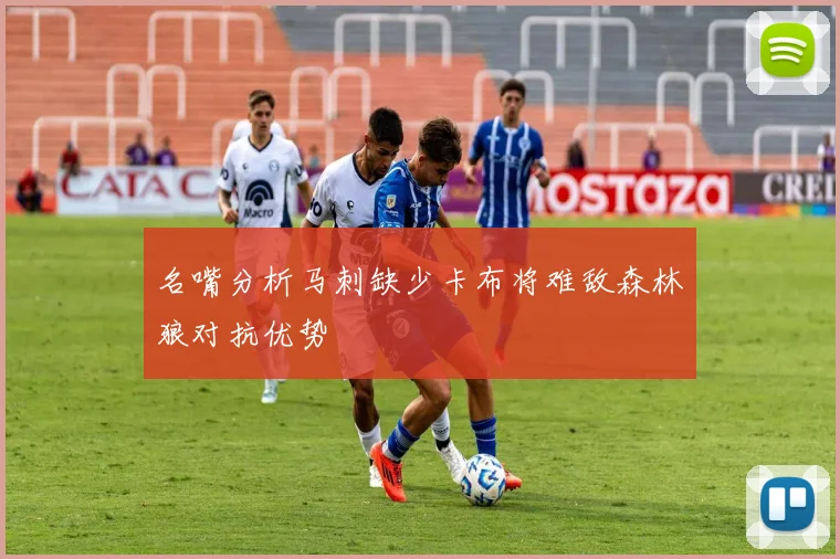 名嘴分析马刺缺少卡布将难敌森林狼对抗优势
