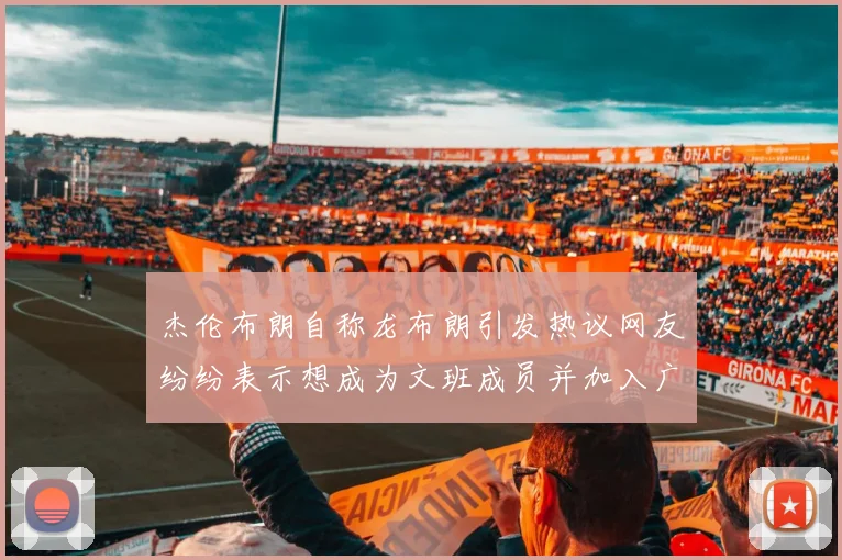 杰伦布朗自称龙布朗引发热议网友纷纷表示想成为文班成员并加入广东宏远