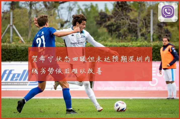 贺希宁状态回暖但未达预期深圳内线劣势依旧难以改善