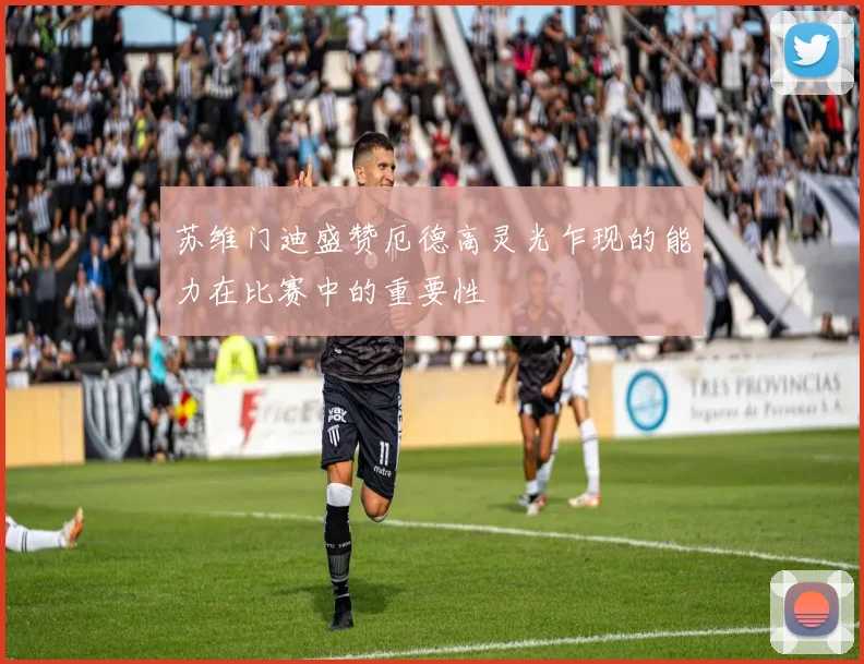 苏维门迪盛赞厄德高灵光乍现的能力在比赛中的重要性