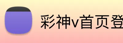 彩神v首页登录 logo