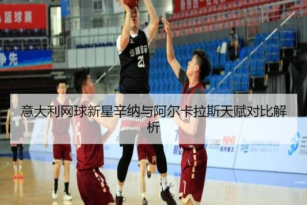 意大利网球新星辛纳与阿尔卡拉斯天赋对比解析
